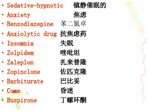 镇静催眠药的总结