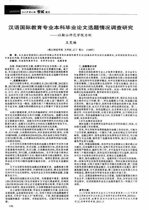 汉语国际教育专业本科毕业论文选题情况调查研究——以鞍山师范学院为例