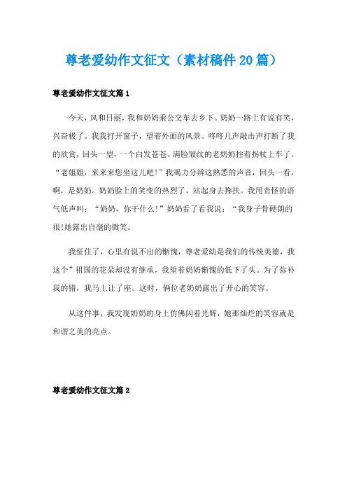 尊老爱幼作文征文(素材稿件20篇)