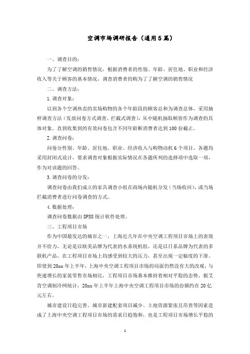 空调市场调研报告(5篇)范文精选