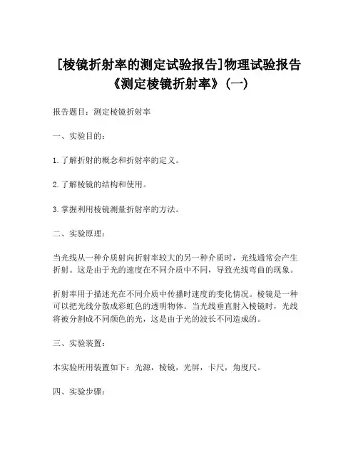 [棱镜折射率的测定试验报告]物理试验报告《测定棱镜折射率》(一)