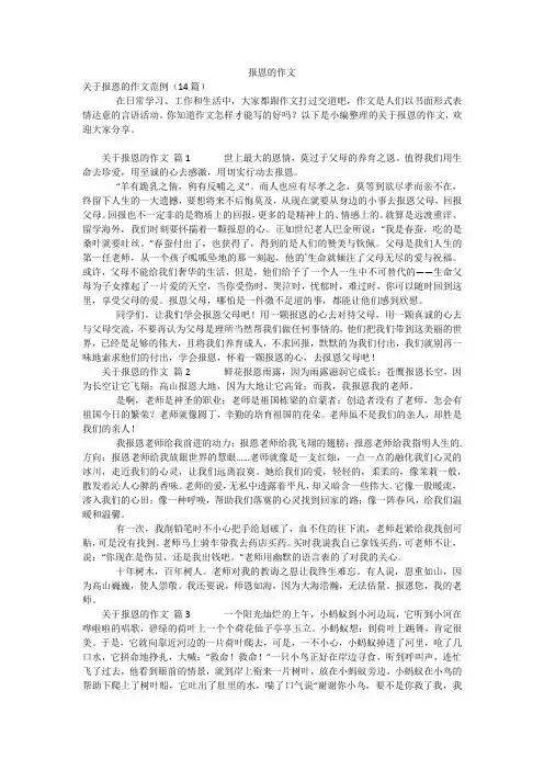 报恩的作文