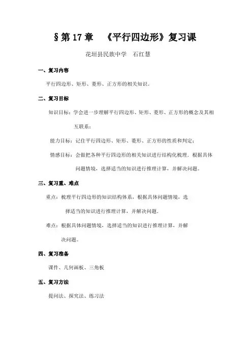 数学人教版八年级下册第18章《平行四边形》复习课