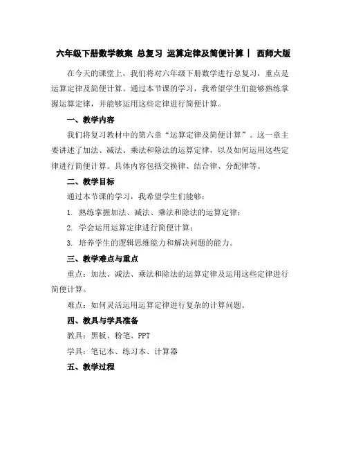 六年级下册数学教案-总复习运算定律及简便计算︳西师大版