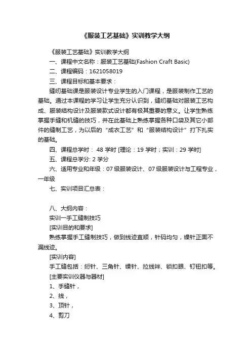 《服装工艺基础》实训教学大纲