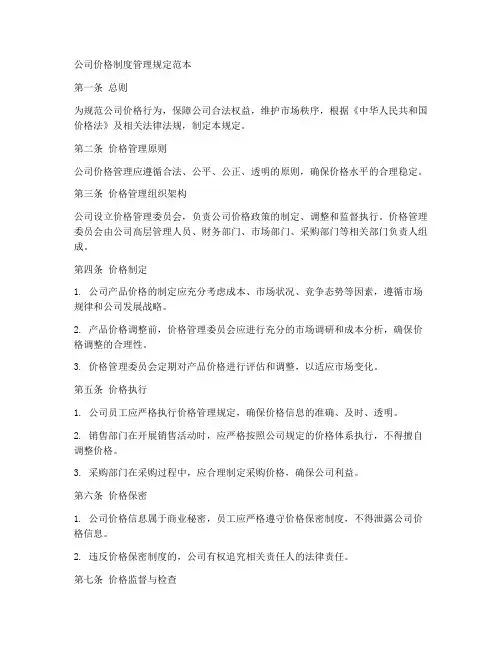 公司价格制度管理规定范本