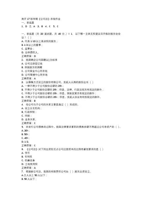 南开17秋学期《公司法》在线作业 -1
