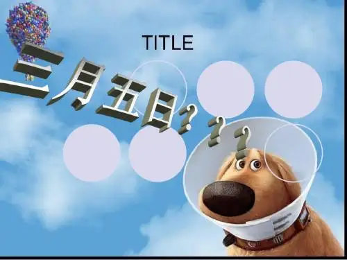 三月五日《学习雷锋》主题班会PPT课件