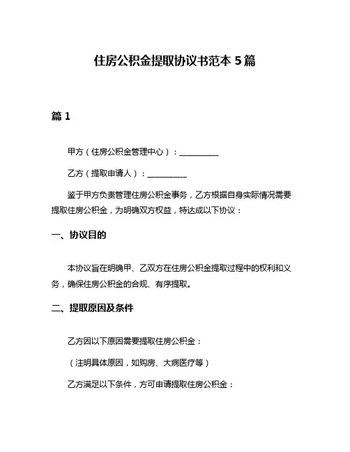 住房公积金提取协议书范本5篇