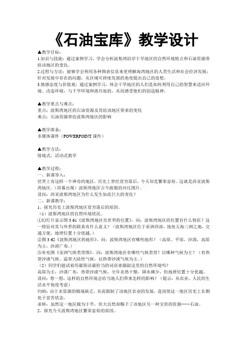 人教版历史与社会七年级上第三单元第五课第一目石油宝库教案