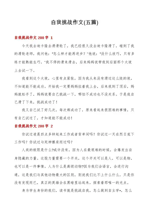 自我挑战作文(五篇)