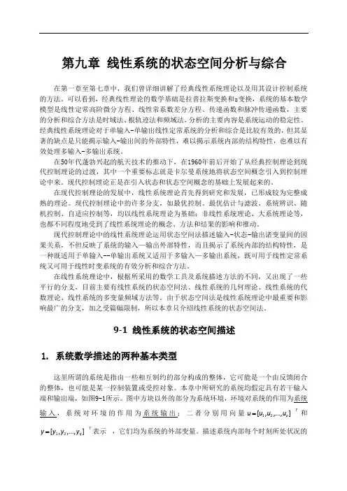 《自动控制原理》第九章 线性系统的状态空间分析与综合
