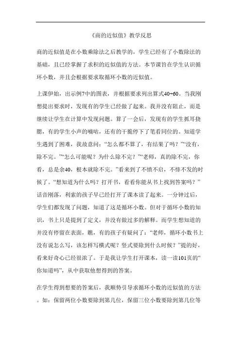 五年级上册数学.3 小数除法《商的近似值》教学反思