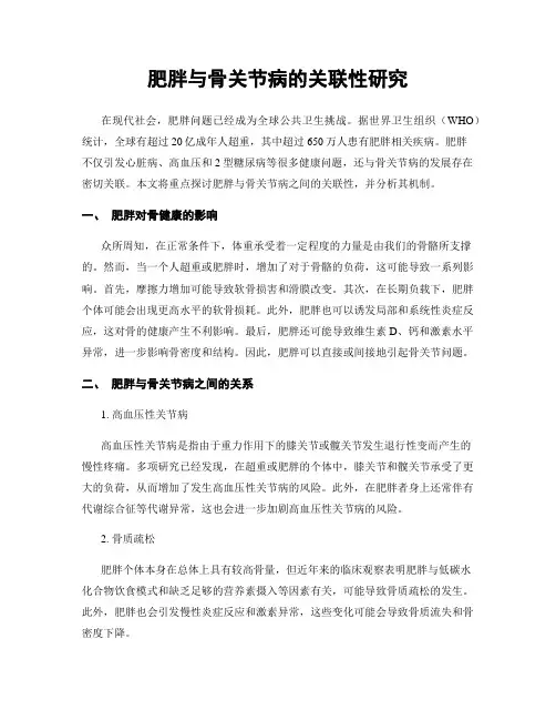 肥胖与骨关节病的关联性研究
