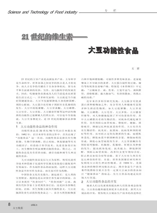 21世纪的维生素--大豆功能性食品