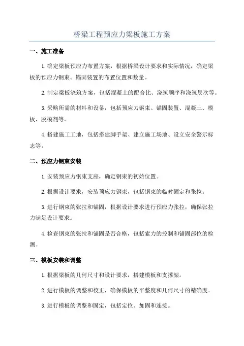 桥梁工程预应力梁板施工方案