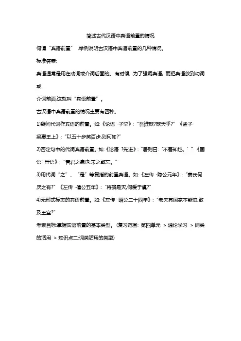 简述古代汉语中宾语前置的情况