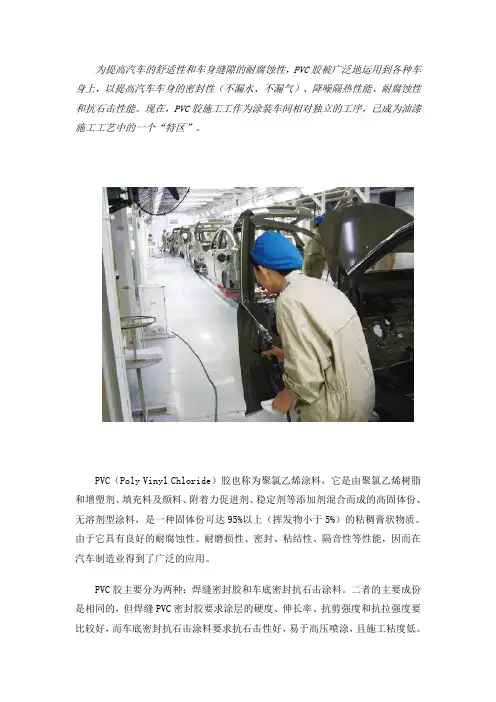 轿车车身PVC胶的施工工艺