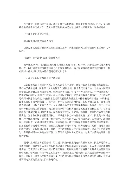 民主建设政治认识论文2篇