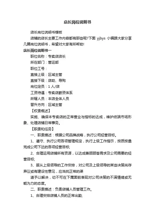 店长岗位说明书
