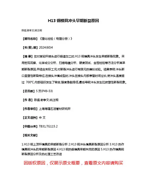 H13钢模具冲头早期断裂原因