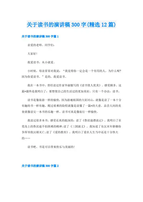 关于读书的演讲稿300字(精选12篇)
