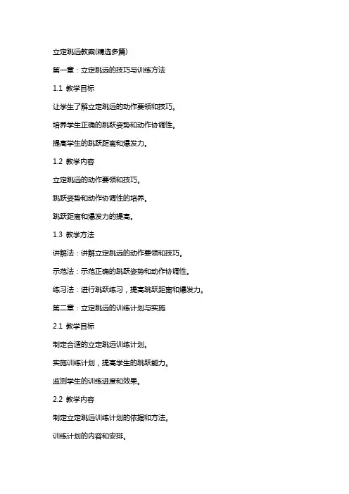 立定跳远教案(多篇)