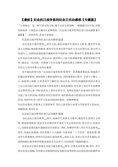 纪念抗日战争胜利纪念日活动感想【专题篇】