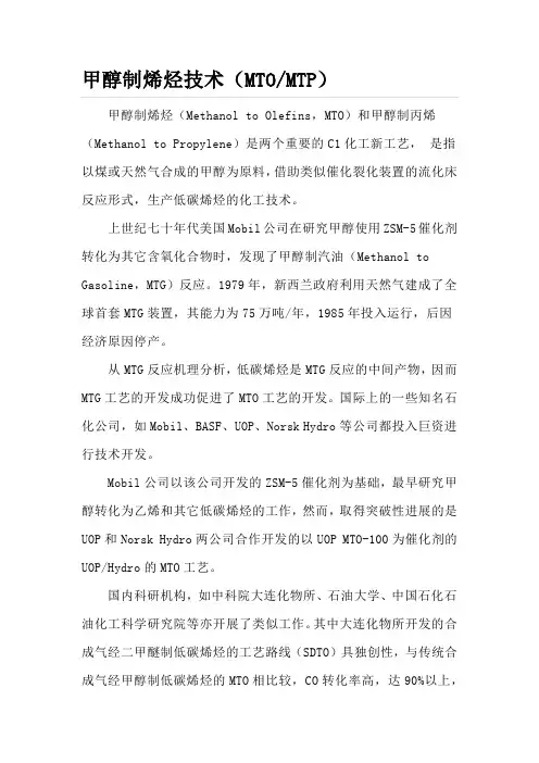 甲醇制烯烃技术(MTOMTP)