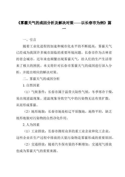 《2024年雾霾天气的成因分析及解决对策——以长春市为例》范文
