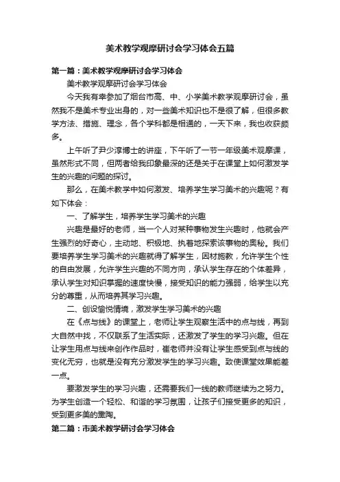 美术教学观摩研讨会学习体会五篇