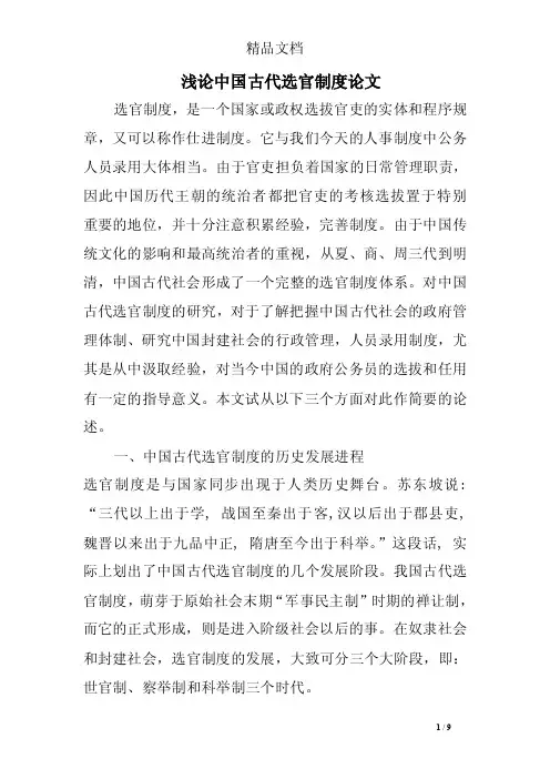 浅论中国古代选官制度论文