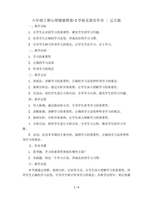 六年级上册心理健康教案-3学海无涯乐作舟 ｜辽大版
