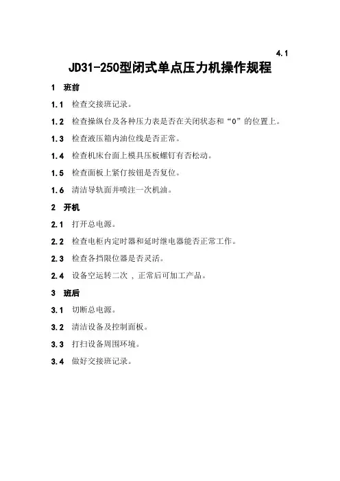 4.1-JDd31-250型闭式单点压力机操作规程