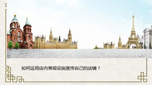 怎样运用店内常规设置宣传自己的店铺呢？