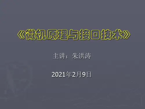 《单片机微机原理与接口技术》.ppt
