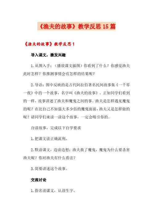 《渔夫的故事》教学反思15篇
