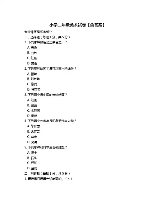 小学二年级美术试卷【含答案】