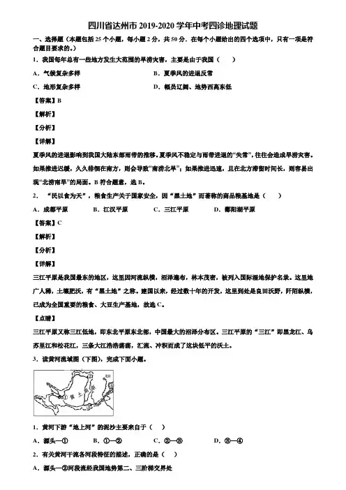 四川省达州市2019-2020学年中考四诊地理试题含解析