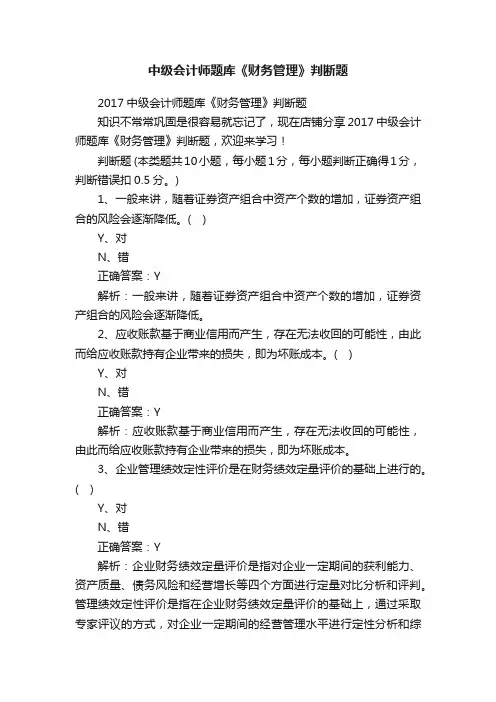 中级会计师题库《财务管理》判断题