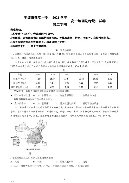 2021-2022学年浙江省宁波市效实中学高一下学期期中考试 地理(选考)