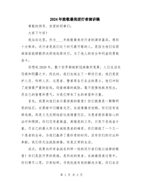 2024年致敬最美逆行者演讲稿