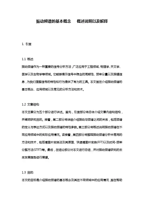 振动频谱的基本概念___概述说明以及解释