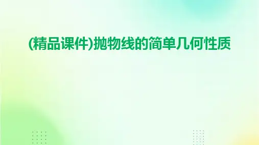 2024(精品课件)抛物线的简单几何性质