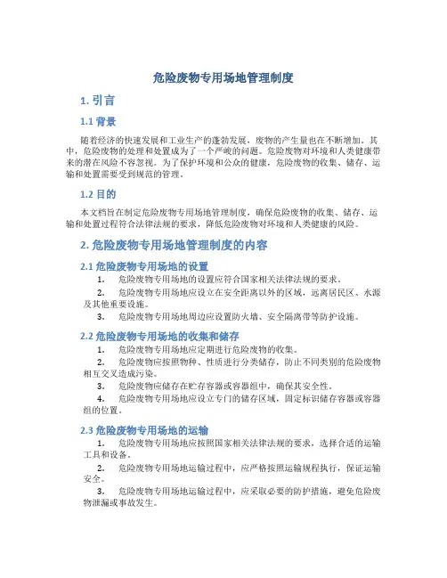 危险废物专用场地管理制度