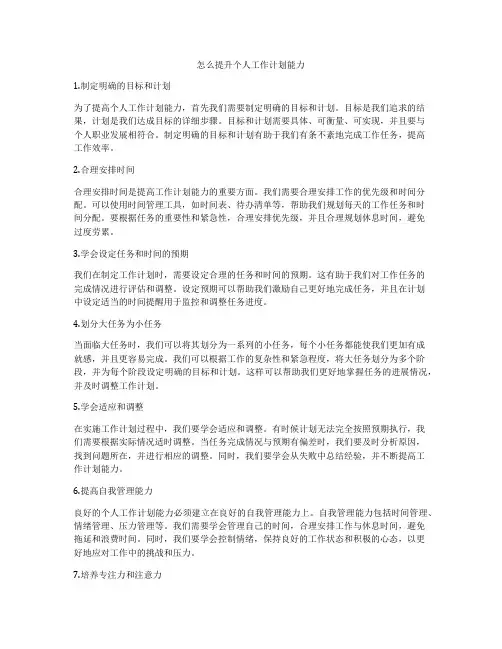 怎么提升个人工作计划能力
