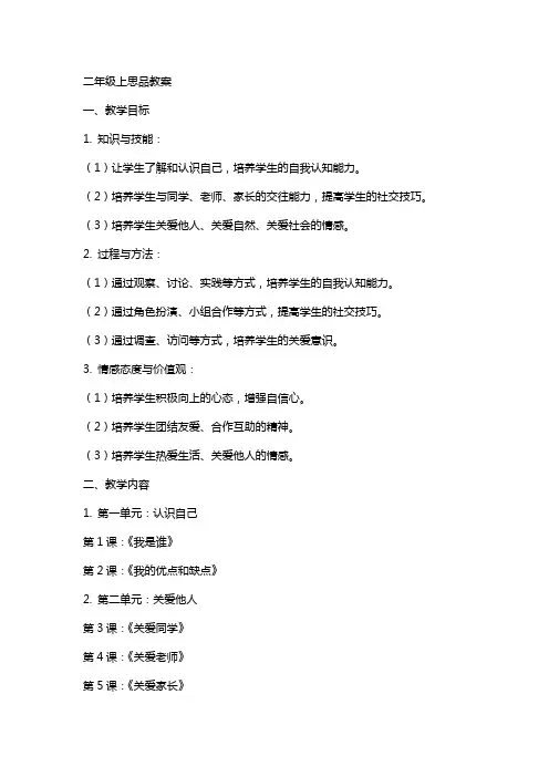 二年级上思品教案