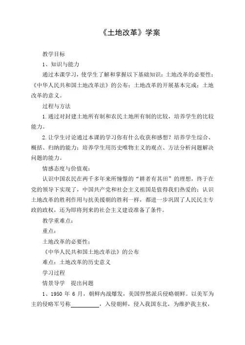 人教部编版八年级历史下册第一单元第3课 土地改革学案设计(无答案)