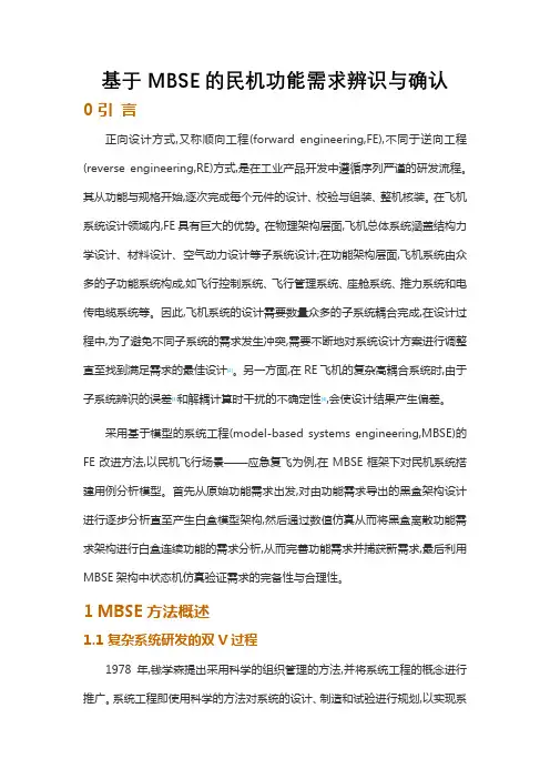基于MBSE的民机功能需求辨识与确认