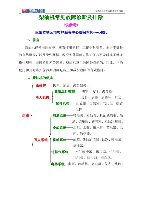 玉柴发动机常见故障诊断及排除 教材